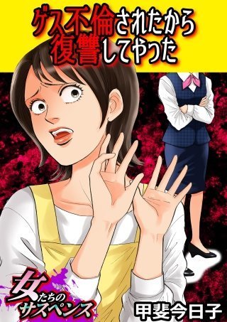 ゲス不倫されたから復讐してやった あらすじ 夫の浮気相手の正体は ゲス不倫されたから復讐してやった 無料ネタバレ 意地悪な不倫女の実態